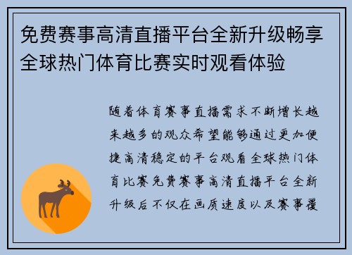 免费赛事高清直播平台全新升级畅享全球热门体育比赛实时观看体验