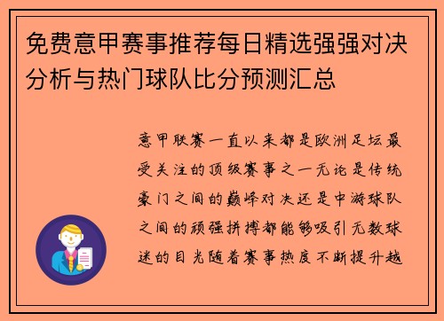 免费意甲赛事推荐每日精选强强对决分析与热门球队比分预测汇总
