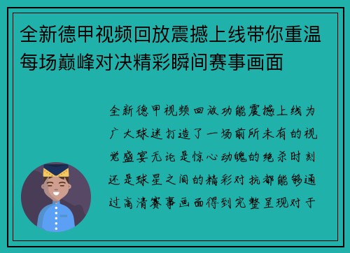 全新德甲视频回放震撼上线带你重温每场巅峰对决精彩瞬间赛事画面