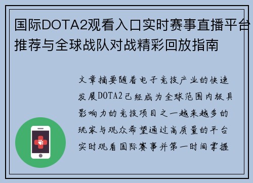 国际DOTA2观看入口实时赛事直播平台推荐与全球战队对战精彩回放指南
