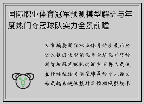 国际职业体育冠军预测模型解析与年度热门夺冠球队实力全景前瞻