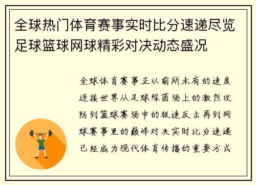 全球热门体育赛事实时比分速递尽览足球篮球网球精彩对决动态盛况