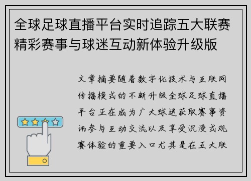 全球足球直播平台实时追踪五大联赛精彩赛事与球迷互动新体验升级版 全球足球直播平台实时追踪五大联赛精彩赛事与球迷互动新体验升级版