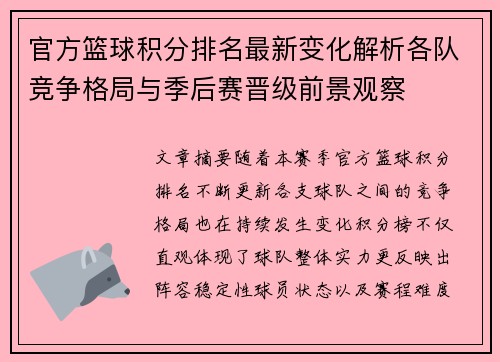 官方篮球积分排名最新变化解析各队竞争格局与季后赛晋级前景观察 官方篮球积分排名最新变化解析各队竞争格局与季后赛晋级前景观察