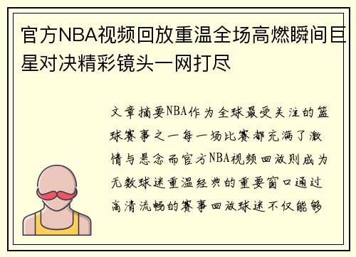 官方NBA视频回放重温全场高燃瞬间巨星对决精彩镜头一网打尽