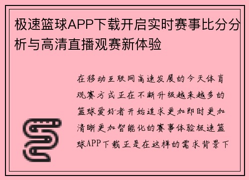 极速篮球APP下载开启实时赛事比分分析与高清直播观赛新体验 极速篮球APP下载开启实时赛事比分分析与高清直播观赛新体验