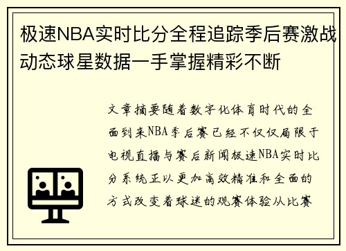 极速NBA实时比分全程追踪季后赛激战动态球星数据一手掌握精彩不断