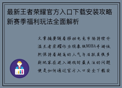 最新王者荣耀官方入口下载安装攻略新赛季福利玩法全面解析