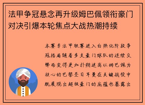 法甲争冠悬念再升级姆巴佩领衔豪门对决引爆本轮焦点大战热潮持续