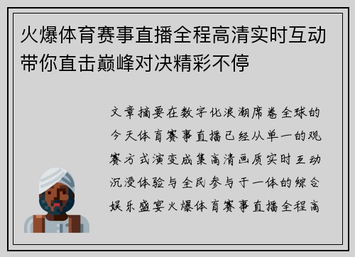 火爆体育赛事直播全程高清实时互动带你直击巅峰对决精彩不停