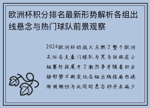 欧洲杯积分排名最新形势解析各组出线悬念与热门球队前景观察 欧洲杯积分排名最新形势解析各组出线悬念与热门球队前景观察