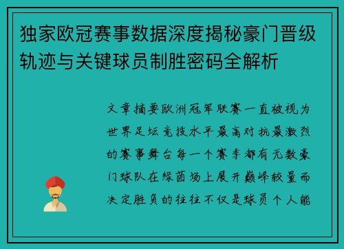 独家欧冠赛事数据深度揭秘豪门晋级轨迹与关键球员制胜密码全解析