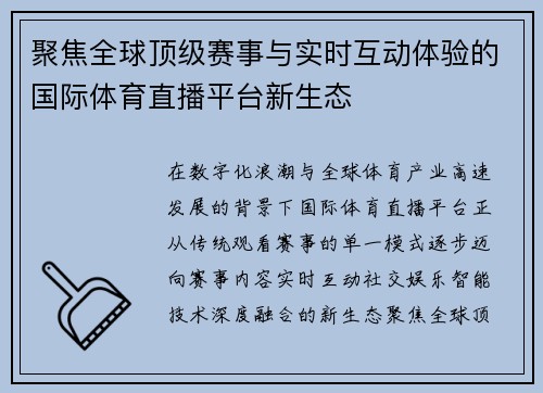 聚焦全球顶级赛事与实时互动体验的国际体育直播平台新生态