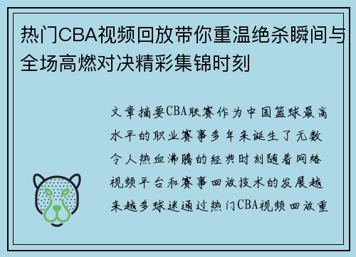 热门CBA视频回放带你重温绝杀瞬间与全场高燃对决精彩集锦时刻 热门CBA视频回放带你重温绝杀瞬间与全场高燃对决精彩集锦时刻