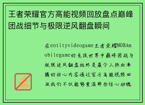 王者荣耀官方高能视频回放盘点巅峰团战细节与极限逆风翻盘瞬间