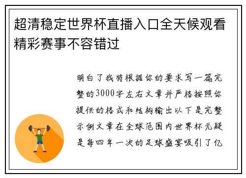 超清稳定世界杯直播入口全天候观看精彩赛事不容错过