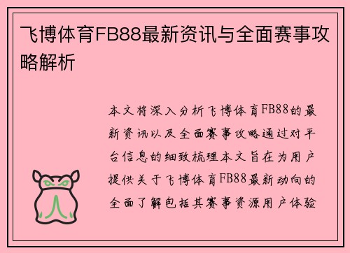 飞博体育FB88最新资讯与全面赛事攻略解析
