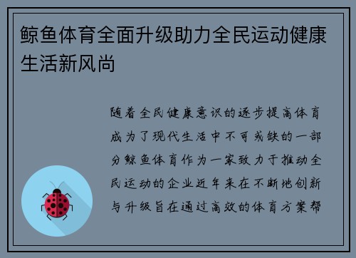 鲸鱼体育全面升级助力全民运动健康生活新风尚