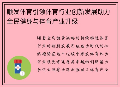 顺发体育引领体育行业创新发展助力全民健身与体育产业升级