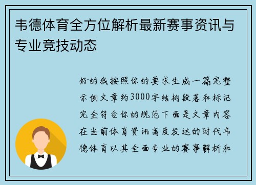 韦德体育全方位解析最新赛事资讯与专业竞技动态