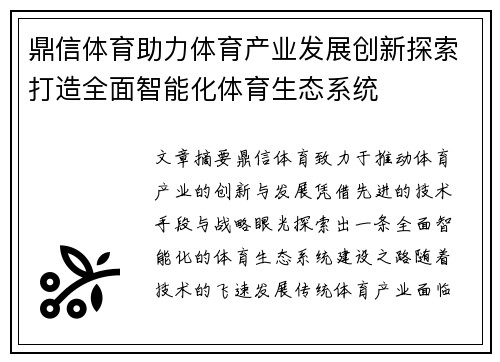 鼎信体育助力体育产业发展创新探索打造全面智能化体育生态系统