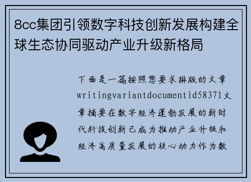 8cc集团引领数字科技创新发展构建全球生态协同驱动产业升级新格局