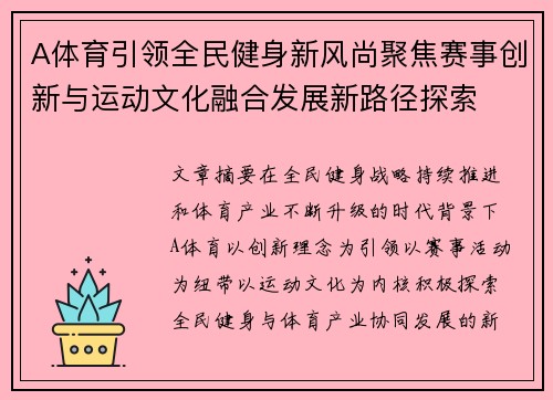 A体育引领全民健身新风尚聚焦赛事创新与运动文化融合发展新路径探索