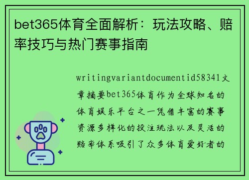 bet365体育全面解析：玩法攻略、赔率技巧与热门赛事指南