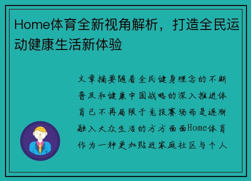 Home体育全新视角解析，打造全民运动健康生活新体验