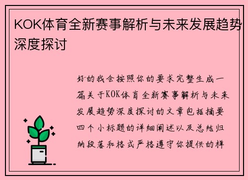 KOK体育全新赛事解析与未来发展趋势深度探讨
