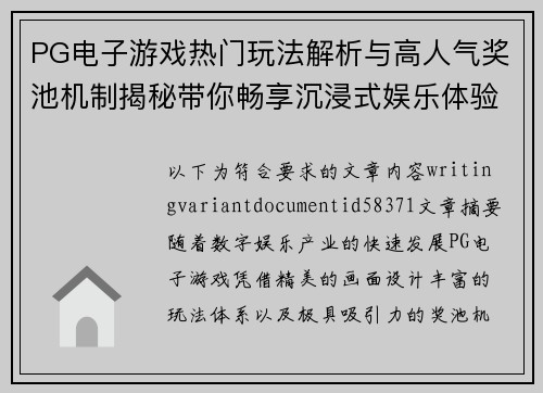 PG电子游戏热门玩法解析与高人气奖池机制揭秘带你畅享沉浸式娱乐体验