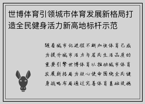 世博体育引领城市体育发展新格局打造全民健身活力新高地标杆示范 世博体育引领城市体育发展新格局打造全民健身活力新高地标杆示范