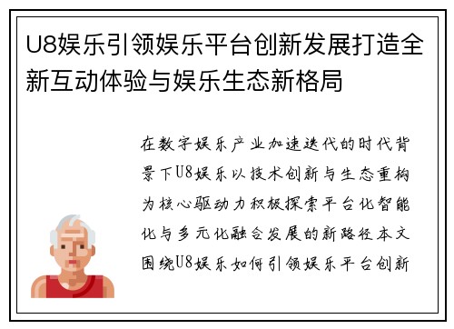 U8娱乐引领娱乐平台创新发展打造全新互动体验与娱乐生态新格局