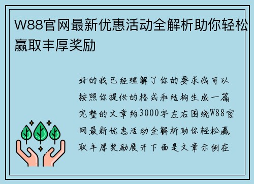 W88官网最新优惠活动全解析助你轻松赢取丰厚奖励