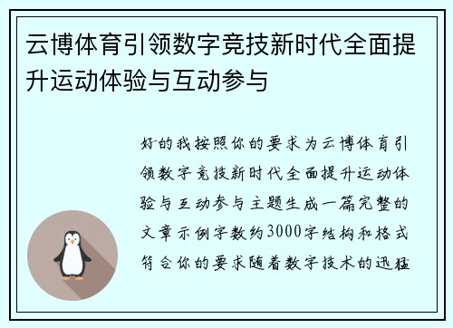 云博体育引领数字竞技新时代全面提升运动体验与互动参与