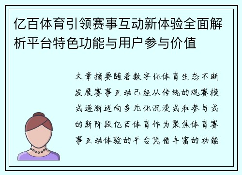 亿百体育引领赛事互动新体验全面解析平台特色功能与用户参与价值