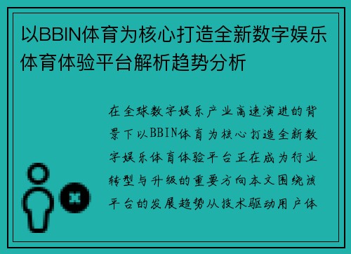 以BBIN体育为核心打造全新数字娱乐体育体验平台解析趋势分析