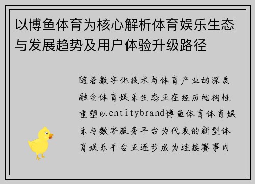 以博鱼体育为核心解析体育娱乐生态与发展趋势及用户体验升级路径