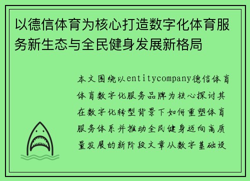 以德信体育为核心打造数字化体育服务新生态与全民健身发展新格局