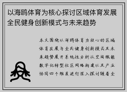 以海鸥体育为核心探讨区域体育发展全民健身创新模式与未来趋势