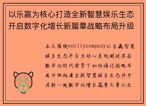 以乐赢为核心打造全新智慧娱乐生态开启数字化增长新篇章战略布局升级