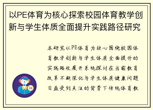 以PE体育为核心探索校园体育教学创新与学生体质全面提升实践路径研究版