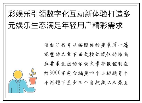 彩娱乐引领数字化互动新体验打造多元娱乐生态满足年轻用户精彩需求