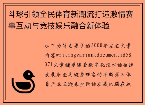 斗球引领全民体育新潮流打造激情赛事互动与竞技娱乐融合新体验