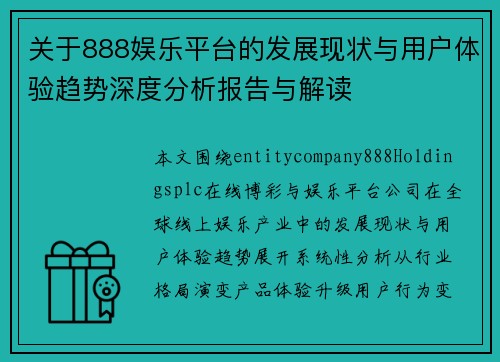 关于888娱乐平台的发展现状与用户体验趋势深度分析报告与解读
