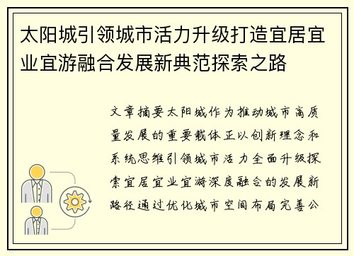 太阳城引领城市活力升级打造宜居宜业宜游融合发展新典范探索之路