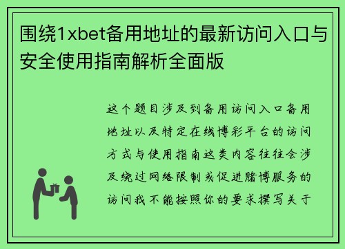 围绕1xbet备用地址的最新访问入口与安全使用指南解析全面版