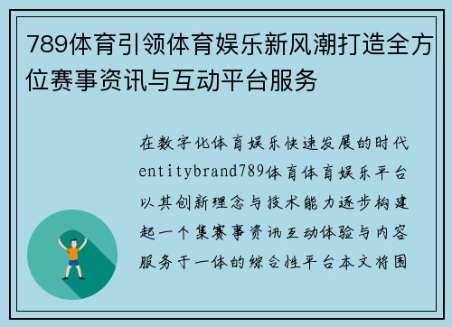 789体育引领体育娱乐新风潮打造全方位赛事资讯与互动平台服务