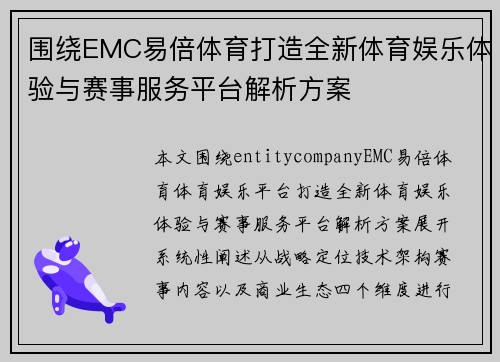 围绕EMC易倍体育打造全新体育娱乐体验与赛事服务平台解析方案