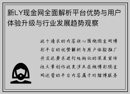 新LY现金网全面解析平台优势与用户体验升级与行业发展趋势观察